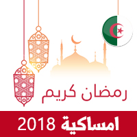 امساكية رمضان 2018 الجزائر