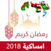 امساكية رمضان 2018 الدول العربية تقويم رمضان 1439 Ramadan Imsakiye صور للطباعة