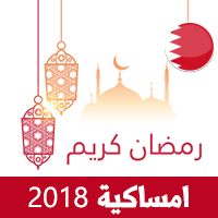 امساكية رمضان 2018 المنامة المحرق البحرين تقويم رمضان 1439 Ramadan Imsakia