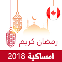 امساكية رمضان 2018 تورنتو كندا تقويم رمضان 1439 Ramadan Imsakiye