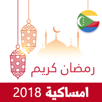 امساكية رمضان 2018 جزر القمر موروني تقويم رمضان 1439 Ramadan Imsakiye