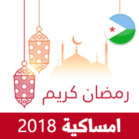 امساكية رمضان 2018 جيبوتي تقويم رمضان 1439 Ramadan Imsakiye