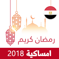 امساكية شهر رمضان 2018 مصر جميع محافظات مصر Ramadan Imsakia