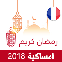 امساكية رمضان 2018 مرسيليا فرنسا تقويم رمضان 1439 Ramadan Imsakiye