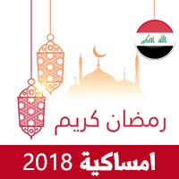 امساكية رمضان 2018 بغداد العراق تقويم رمضان 1439 Ramadan Imsakiye