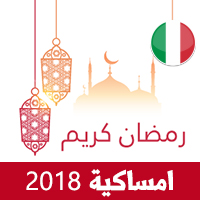 امساكية رمضان 2018 روما ايطاليا تقويم رمضان 1439 Ramadan Imsakiye