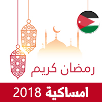 امساكية رمضان 2018 عمان الاردن تقويم رمضان 1439 Ramadan Imsakiye