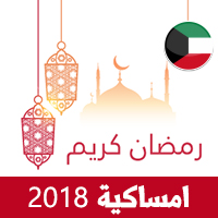 امساكية رمضان 2018 الكويت تقويم رمضان 1439 Ramadan Imsakiye