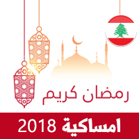 امساكية رمضان 2018 بيروت لبنان تقويم رمضان 1439 Ramadan Imsakiye