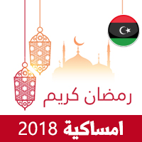 امساكية رمضان 2018 ليبيا طرابلس