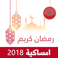امساكية رمضان 2018 المغرب الرباط تقويم رمضان 1439 Ramadan Imsakiye