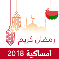 امساكية رمضان 2018 مسقط عمان تقويم رمضان 1439 Ramadan Imsakiye