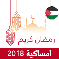 تحميل امساكية رمضان 2018 فلسطين تقويم رمضان 1439 هـ Ramadan Imsakia