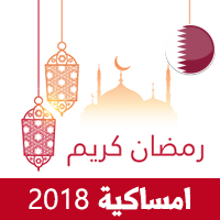 امساكية رمضان 2018 الدوحة قطر تقويم رمضان 1439 Ramadan Imsakiye
