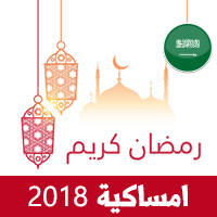 امساكية رمضان 1439 المدينة المنورة السعودية تقويم رمضان 1439 - 2018 Ramadan Imsakiye