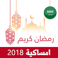 امساكية رمضان 1439 مكة المكرمة السعودية تقويم رمضان 1439 - 2018 Ramadan Imsakiye