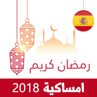 امساكية رمضان 2018 برشلونة اسبانيا تقويم رمضان 1439 Ramadan Imsakiye