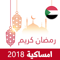 امساكية رمضان 2018 الخرطوم السودان تقويم رمضان 1439 Ramadan Imsakiye