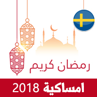امساكية رمضان 2018 ستوكهولم السويد تقويم رمضان 1439 Ramadan Imsakiye