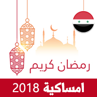 امساكية رمضان 2018 دمشق سوريا تقويم رمضان 1439 Ramadan Imsakiye