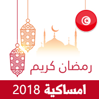 امساكية رمضان 2018 تونس تقويم رمضان 1439 Ramadan Imsakiye