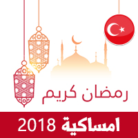 امساكية رمضان 2018 اسطنبول تركيا تقويم رمضان 1439 Ramadan Imsakiye
