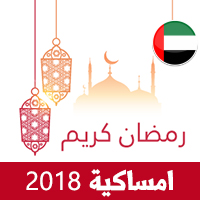 امساكية رمضان 2018 ابوظبي الامارات تقويم رمضان 1439 Ramadan Imsakia