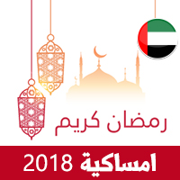 امساكية رمضان 2018 دبي الامارات تقويم رمضان 1438 Ramadan Imsakiye