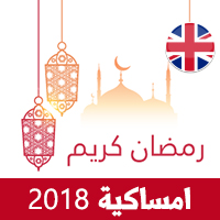 امساكية رمضان 2018 مانشستر بريطانيا تقويم رمضان 1439 Ramadan Imsakiye