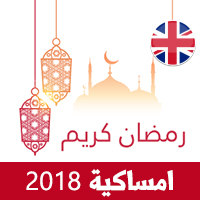 امساكية رمضان 2018 لندن