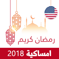 امساكية رمضان 2018 شيكاغو امريكا تقويم رمضان 1439 Ramadan Imsakiye