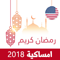 امساكية رمضان 2018 امريكا تقويم رمضان 1439 هـ Ramadan Imsakia USA