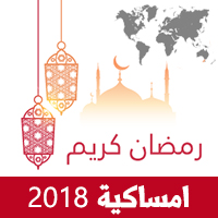 Ramadan Imsakiye 2018 امساكية رمضان 2018 لجميع دول العالم