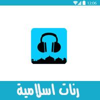 رنات اسلامية Mp3 افضل تطبيق لتحميل وسماع رنات رمضانية 2019 بدون