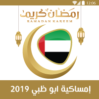 امساكية شهر رمضان 2019 الامارات