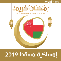 امساكية شهر رمضان 2019 سلطنة عمان