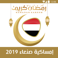 امساكية شهر رمضان 2019 اليمن