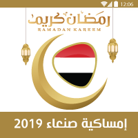 امساكية شهر رمضان 2019 الامارات