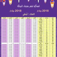 امساكية رمضان 2018 ابوظبي الامارات تقويم رمضان 1439 Ramadan Imsakia 2018 Abu Dhabi Emirates Amsakah Ramadan 2018 Abu Dhabi Emirates Amsakah Ramadan 2018 Abu Dhabi - Émirats Arabes Unis