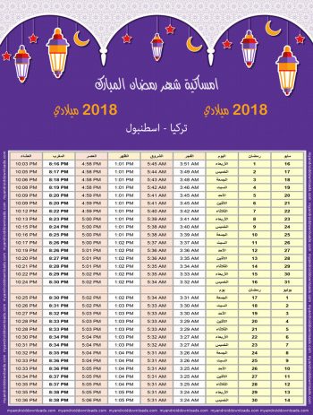 تحميل امساكية رمضان 2018 اسطنبول تركيا صورة