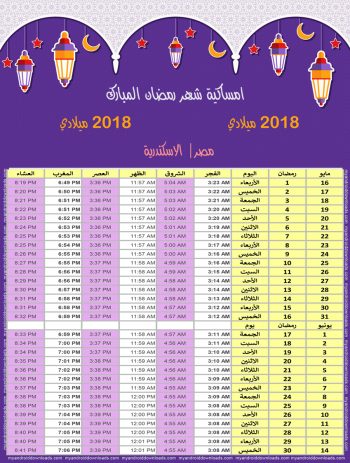 امساكية رمضان 2018 الاسكندرية مصر تقويم رمضان 1439 Ramadan Imsakia 2018 Alexandrie Égypte