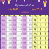 امساكية رمضان 2018 دبي الامارات تقويم رمضان 9143 Ramadan Imsakiye 2018 Dubai UAE