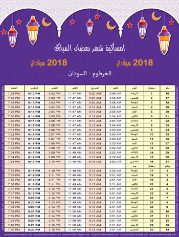 تحميل امساكية رمضان 2018 الخرطوم السودان صورة