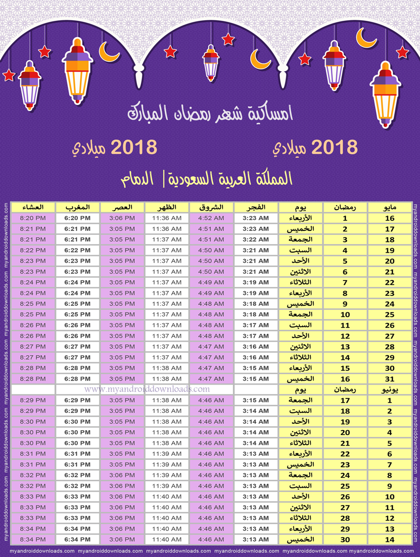 امساكية رمضان 2018 الدمام السعودية تقويم رمضان 1439 Ramadan Imsakiye 2018 Dammam Saudi Arabia