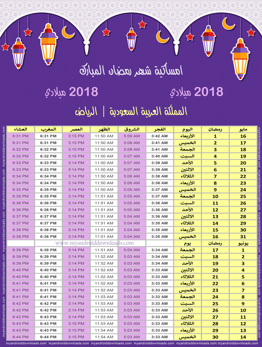 امساكية رمضان 1439 الرياض السعودية تقويم رمضان 1439 Ramadan Imsakiye 2017 Alriyadh Saudi Arabia امساكية رمضان 2018 الرياض السعودية