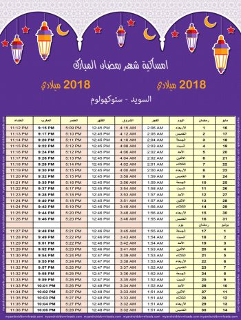 تحميل امساكية رمضان 2018 ستوكهولم السويد صورة