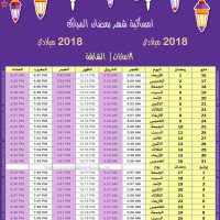 تحميل امساكية رمضان 2018 الشارقة الامارات صورة