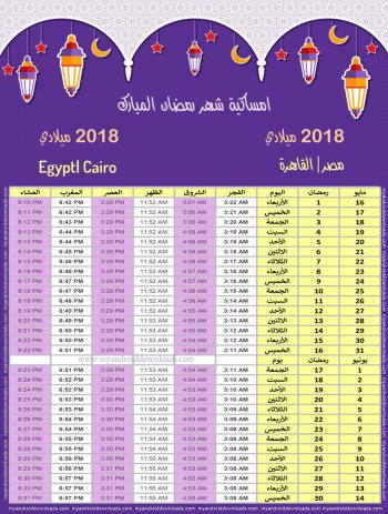 امساكية رمضان 2018 القاهرة مصر تقويم رمضان 1439 Ramadan Imsakiye 2018 Cairo Egypt