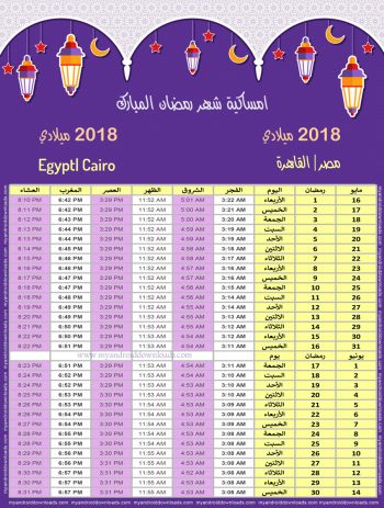 امساكية رمضان 2018 القاهرة مصر تقويم رمضان 1439 Ramadan Imsakiye 2018 Cairo Egypt