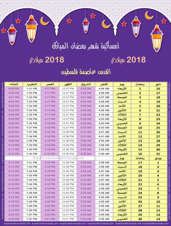 امساكية رمضان 2018 القدس فلسطين تقويم رمضان 1439 Ramadan Imsakiye 2018 Alquds Palestine